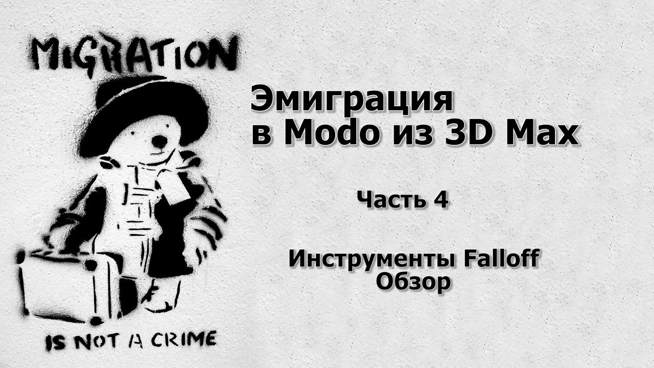 Эмиграция в Modo из 3D MAX. Инструменты Falloff. Обзор
