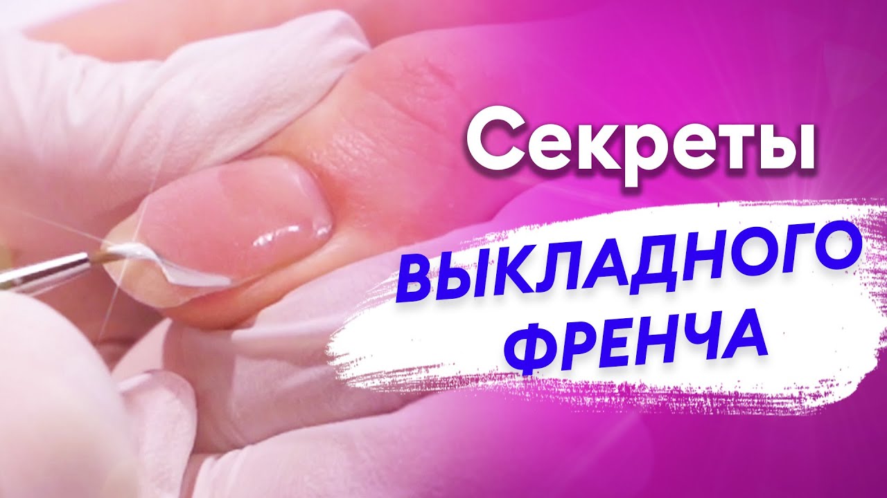Не делай ВЫКЛАДНОЙ ФРЕНЧ, пока не посмотришь это видео! Подробный урок для нейл мастеров