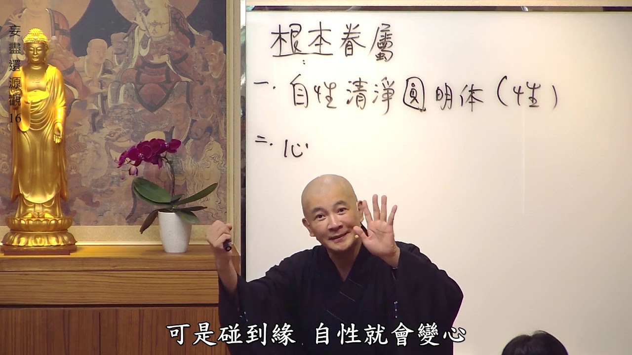 賢首禪苑 體佛法師 (妄盡還源觀16)