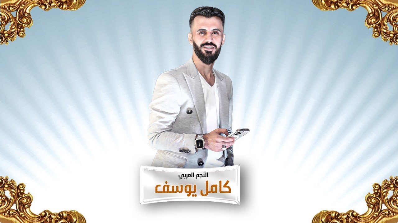 كامل يوسف - القائد العام قيس الشريف 2024