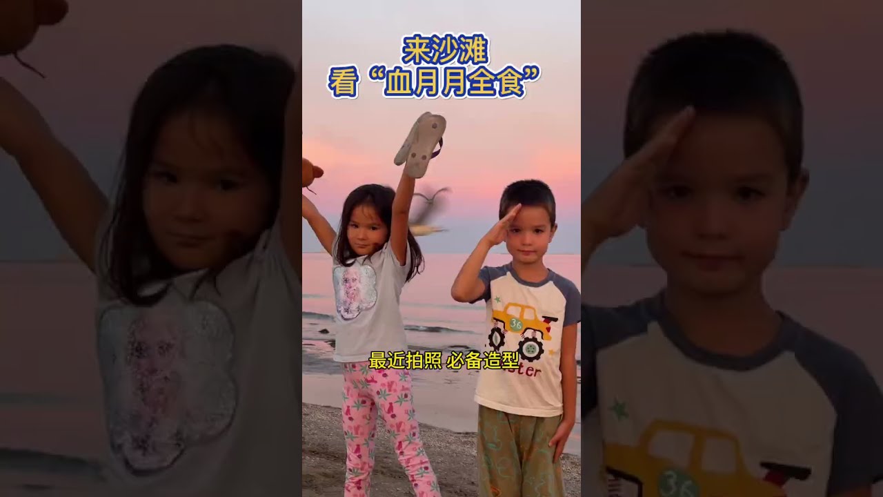 吃完晚饭一家人跑到沙滩看#血月 #月全食 ，差一点就错过了