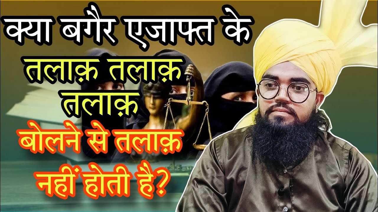 Kya Izafat Ke Sath Talaq Dena Zaruri Hai || क्या बगैर एजाफत के तलाक़ नहीं होती है?
