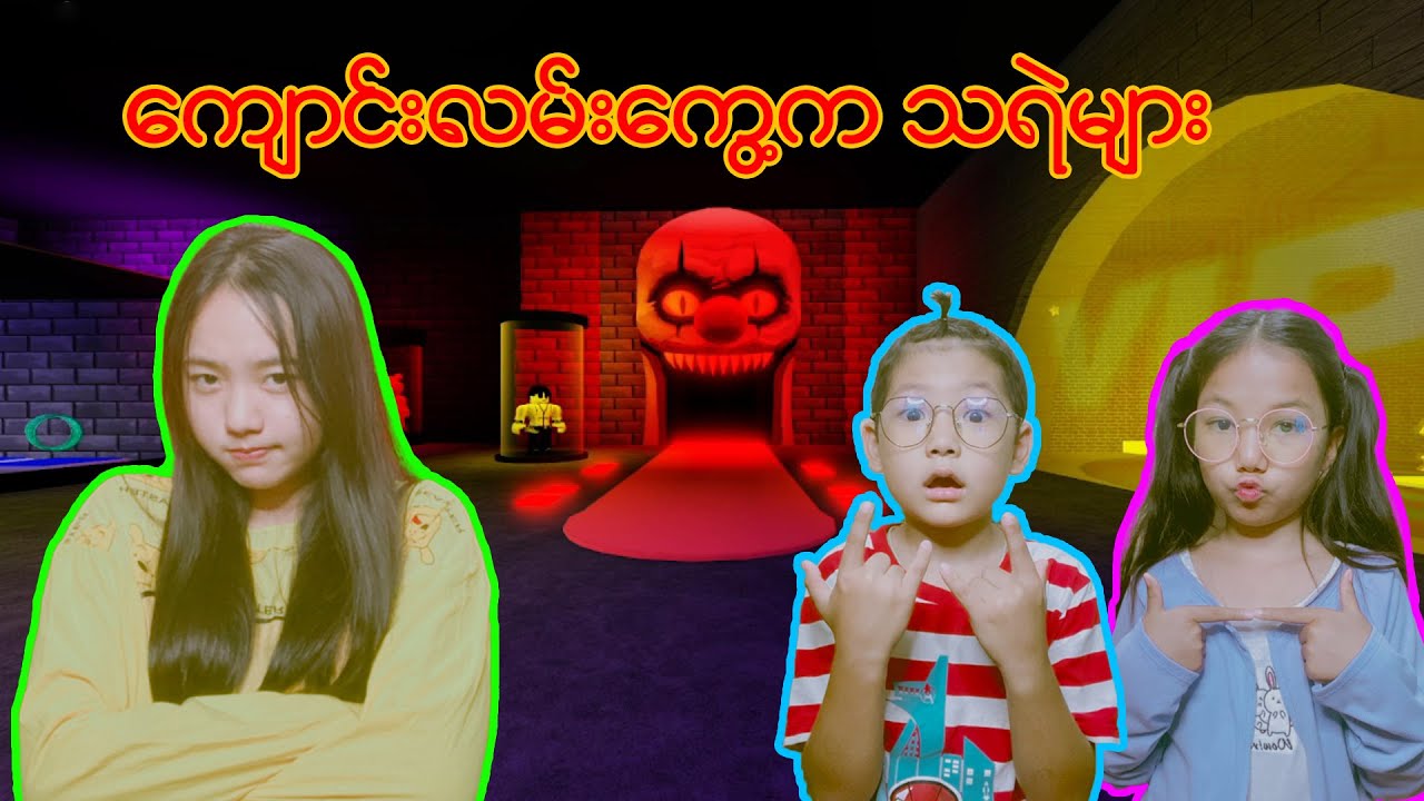 😨သားသားတို့ကို သတ်ဖို့စောင့်နေကြတယ်😧#robloxplayer #robloxmyanmar #myanmarminecraft