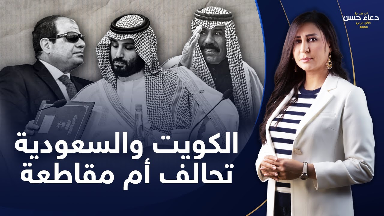 شجاعة وتهور ولي العهد محمد بن سلمان سبب تدهور العلاقات بين مصر والسعودية والكويت!