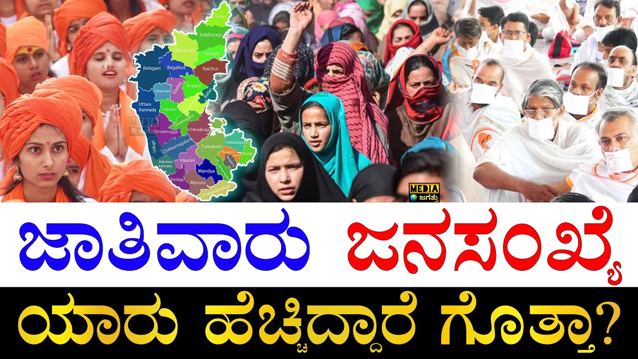 ಕಮ್ಮಿ ಇರೋದು ಯಾರು? | Caste wise Population of Karnataka | Karnataka Caste Census | CM Siddaramaiah