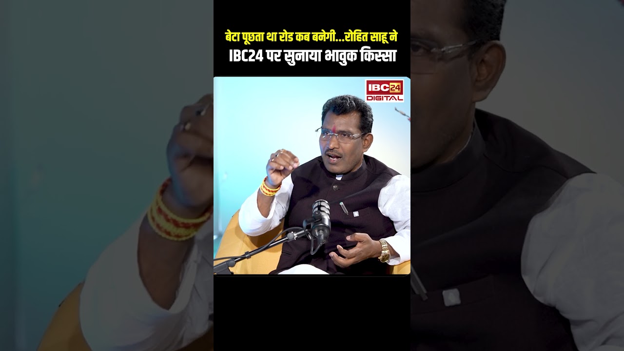 बेटा पूछता था रोड कब बनेगी..रोहित साहू ने IBC24 पर सुनाया भावुक किस्सा #shorts  #rohitsahu #rajimmla
