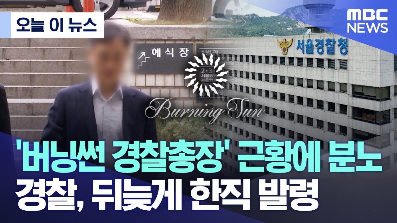 [오늘 이 뉴스] '버닝썬 경찰총장' 근황에 분노.. 경찰, 뒤늦게 한직 발령 (2024.05.28/MBC뉴스)