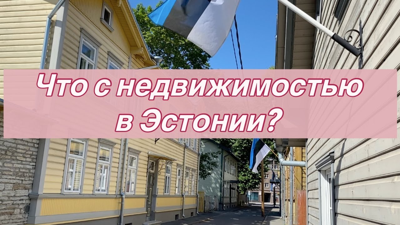 Рынок недвижимости в Эстонии в 2024: какое жилье хорошо продается? Аренда не пользуется спросом?