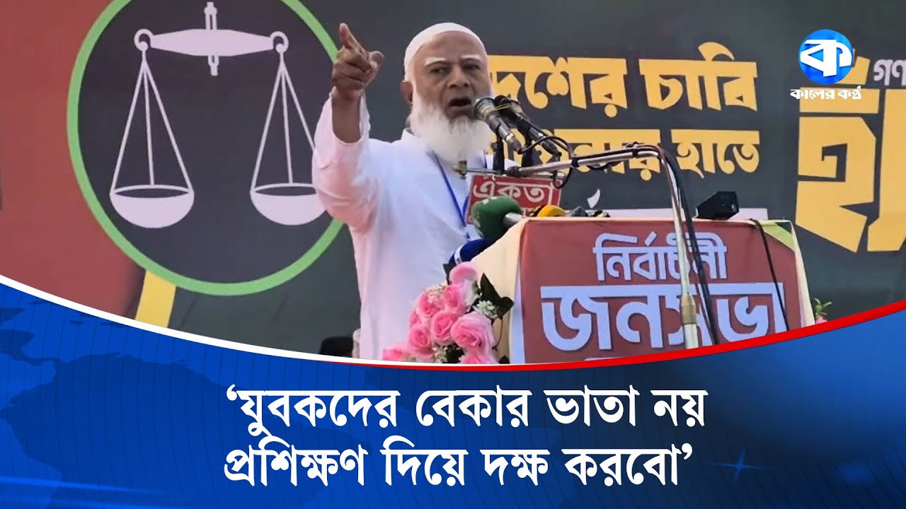 Those who will attack from behind will remain behind: Dr. Shafiqur Rahman | Jamaat Amir | Kaler Kantho