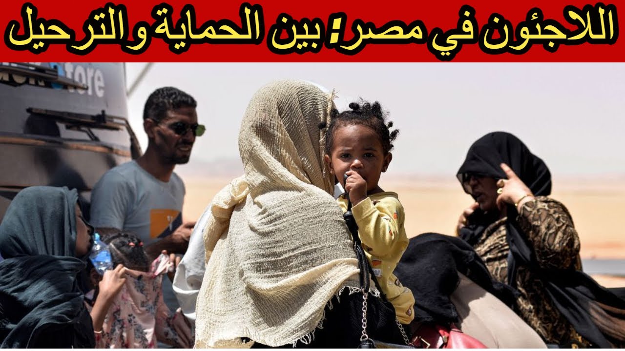 ترحيل اللاجئين من مصر ، حقيقة أم خيال