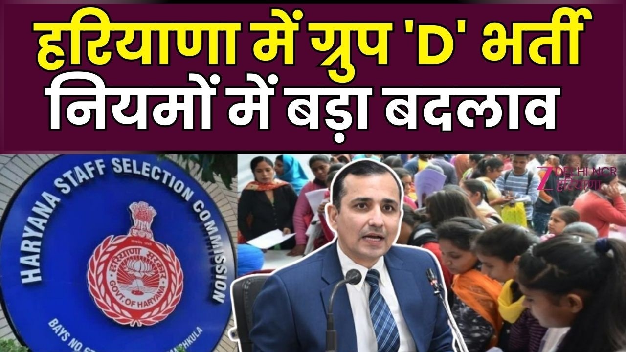 New recruitment rule in Haryana : हरियाणा में ग्रुप 'डी' भर्ती नियमों में बड़ा बदलाव | Himmat Singh