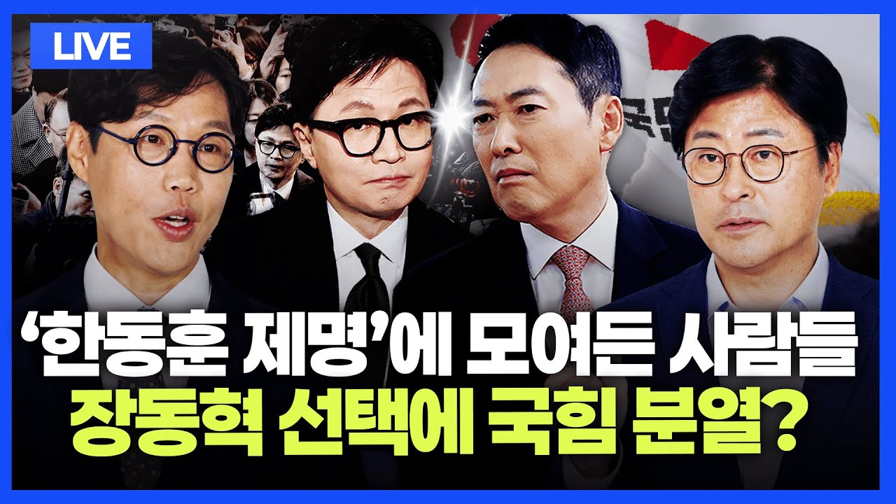 [🔴김종혁·김준일 LIVE] 한동훈 제명 후 선택은 '장외'?｜한동훈 무소속 출마 가능성｜장동혁 퇴진 분출｜정청래-조국 '합당 밀약설'｜이재명 '부동산 경고'