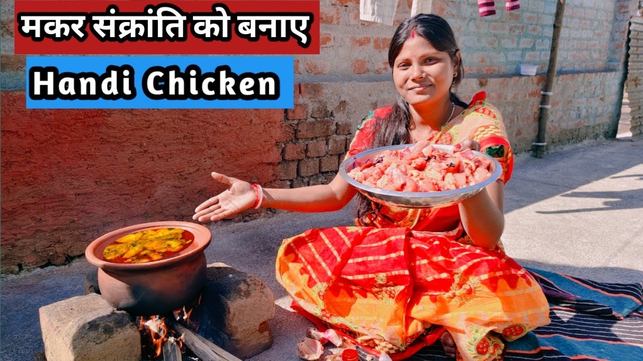 Makar Sankranti ko Special Chicken Handi banaye ! Handi Chicken Recipe ! How to Cook Chicken Handi !