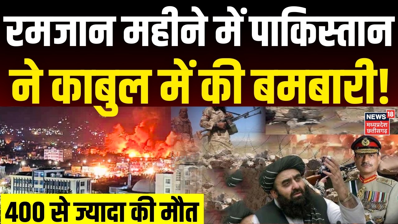 Pakistan Attack on Afghanistan: रमजान महीने में पाकिस्तान ने काबुल में की बमबारी ! | Asim Munir