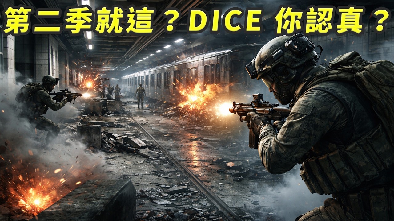 等了這麼久…BF6 第二季就這？Portal 地鐵反而比較好玩