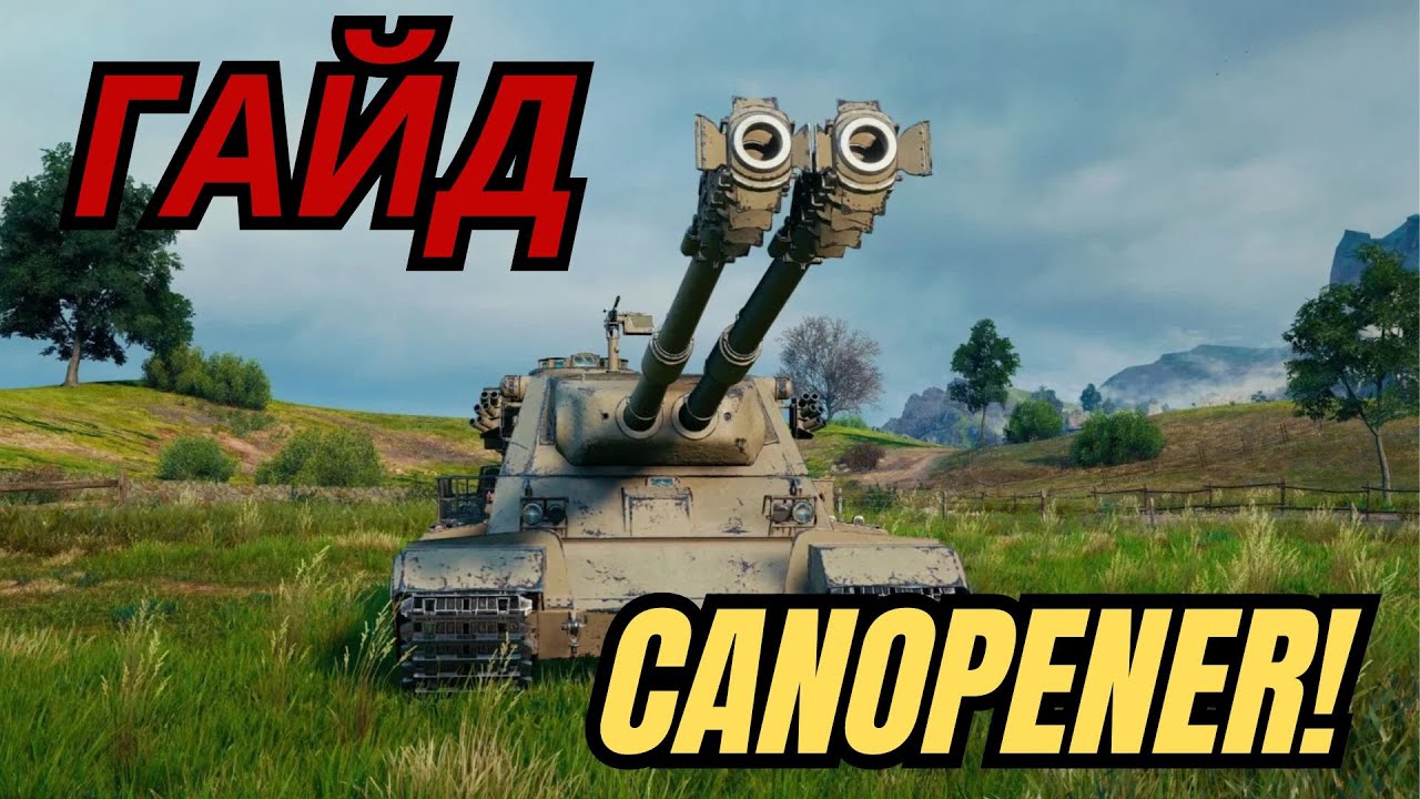 Canopener — новая двухстволка World of Tanks. Стоит ли качать? 🏆🤔