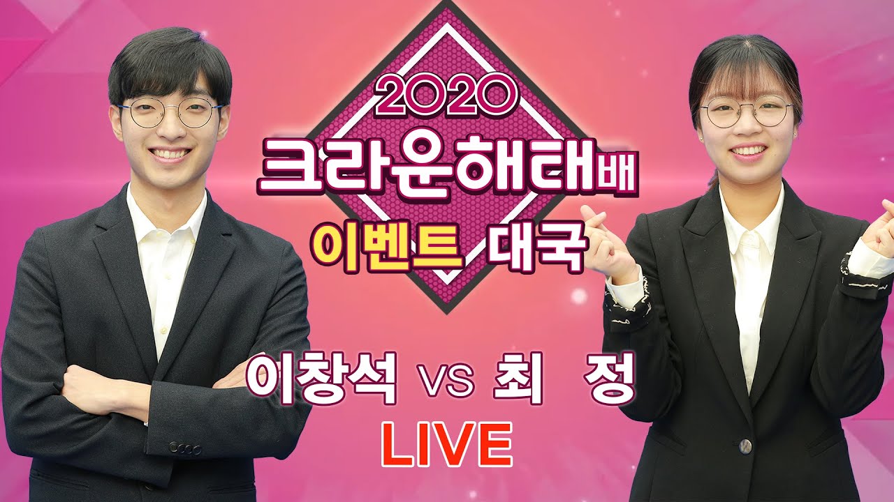 (최정 vs 이창석) 2020 크라운해태배 이벤트매치