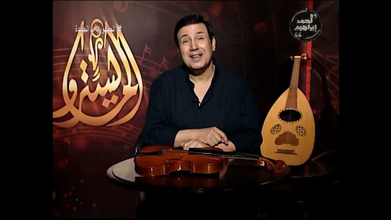 حكاية اغنية انت عمرى ـ المايسترو احمد ابراهيم