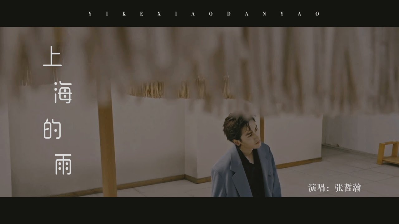 上海的雨 伪MV  #张哲瀚 #zhangzhehan