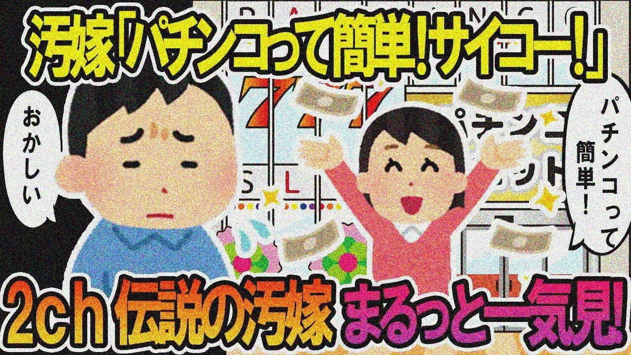 【2ch修羅場スレ】総集編！クズ汚嫁スカッと！人気動画まとめ5本立てVol.63【作業用】【伝説のスレ】