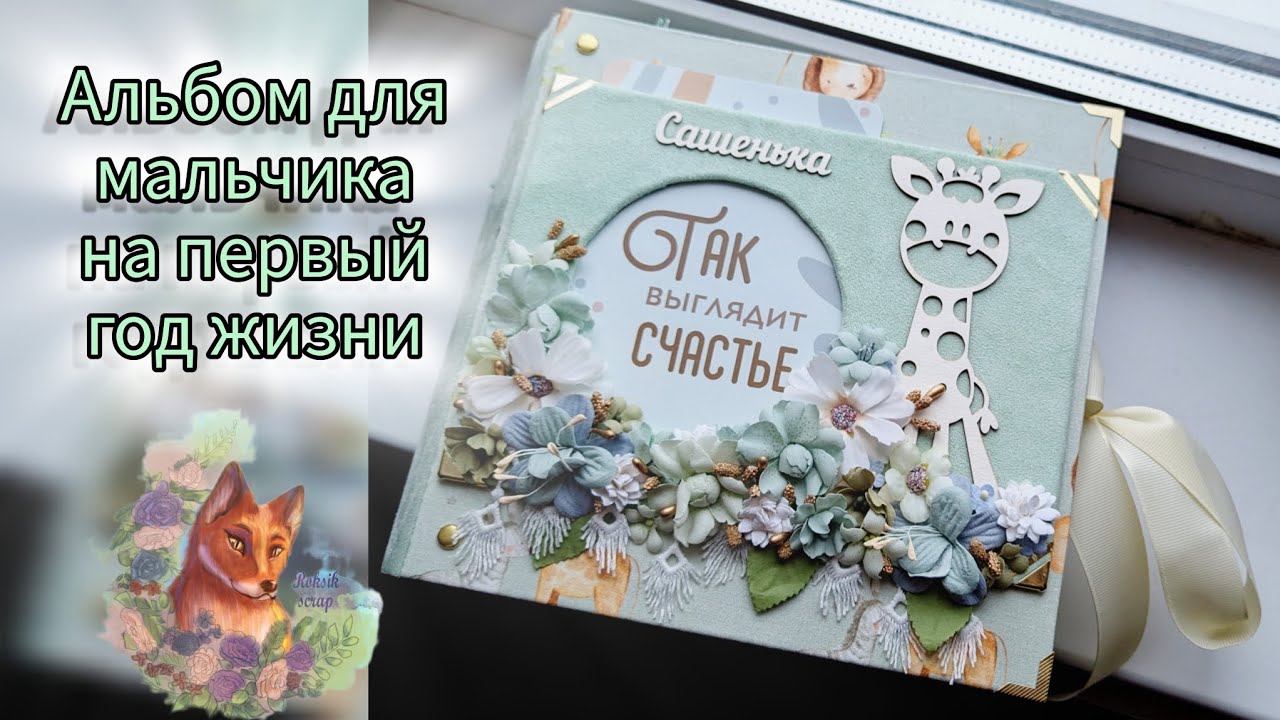 Скрап альбом для мальчика на первый год жизни • scrap • scrapbook • handmade