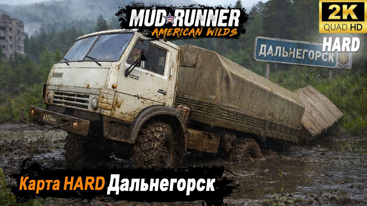MudRunner ➤ Прохождение HARD карты 