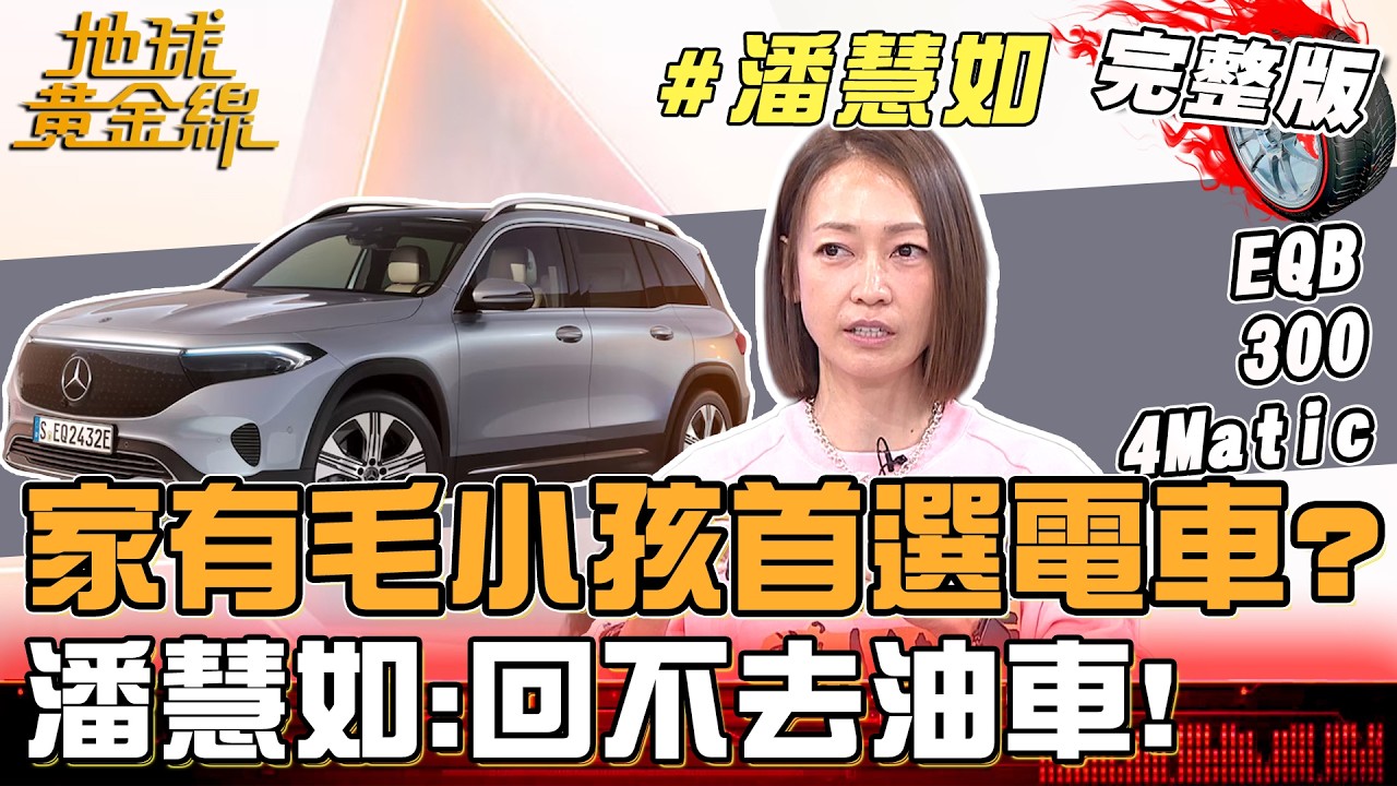 家有毛小孩首選電車？潘慧如「告別Model 3換EQB」真的回不去！地球黃金線 20260310 (完整版) 賓士EQB 300 4Matic、VW Caddy Maxi