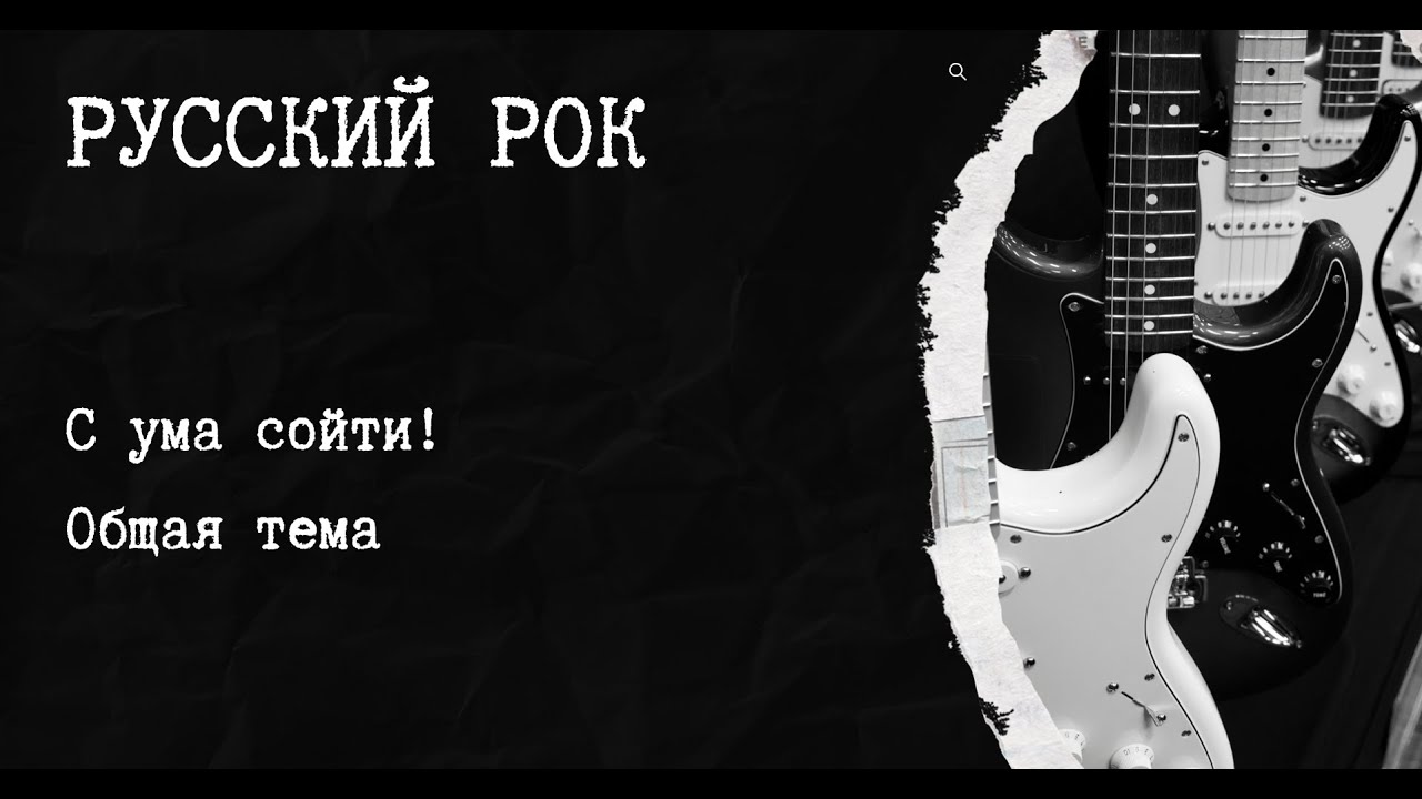 Музыкальный квиз русский рок №7