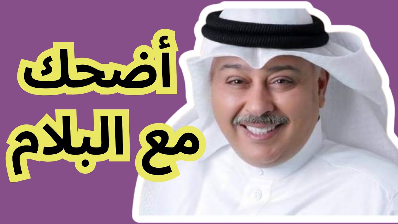 أضحك مع البلام 😂😂 | مسرحية مر يا حلو!