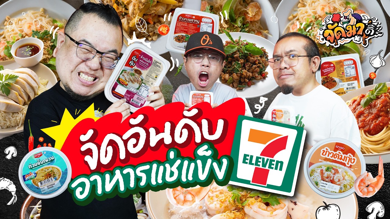 จัดอันดับ อาหารแช่แข็งใน 7-Eleven | จัดมาดิ๊ EP.1