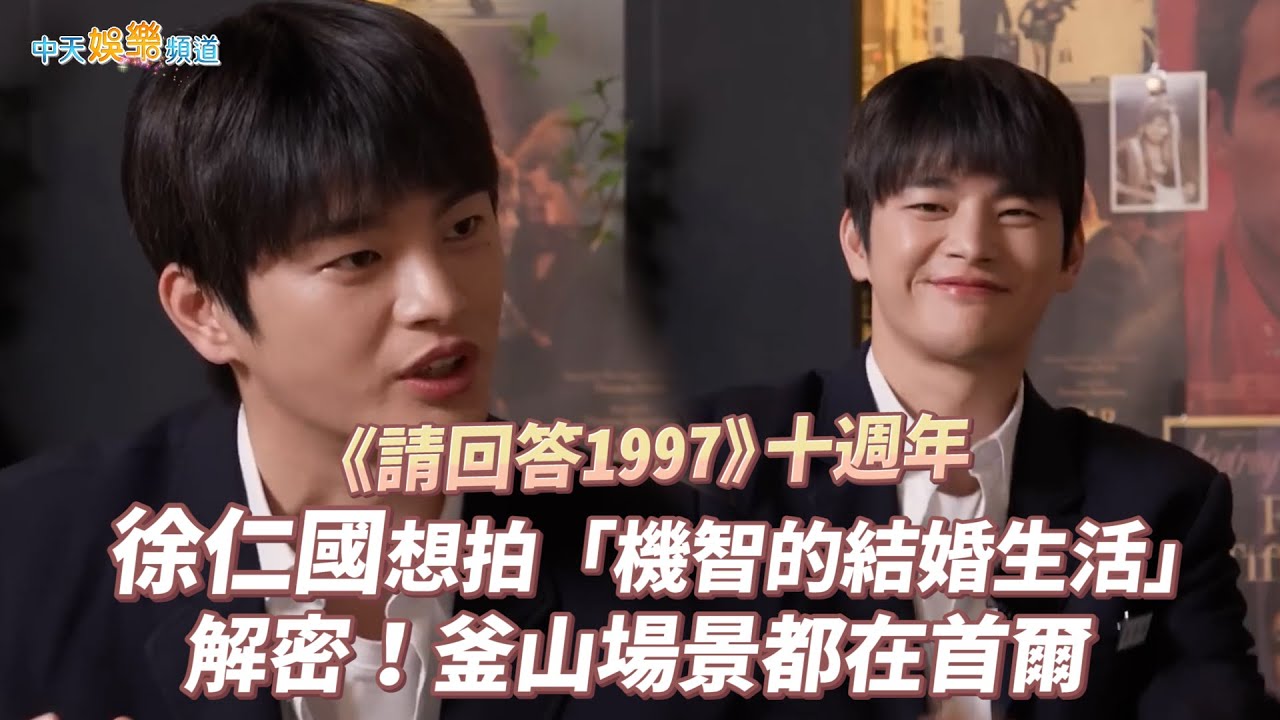 【撩星聞】《請回答1997》十週年 徐仁國想拍「機智的結婚生活」 解密！釜山場景都在首爾拍