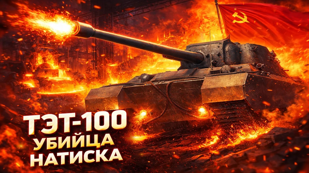 ТЭТ-100, новый убийца натиска в Мир Танков