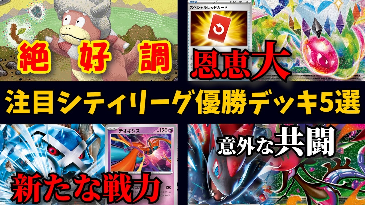ニンジャスピナーではまさかのフライゴンにもチャンスが!?ヤドキングが絶好調！ダイゴのメタグロスバレットにも新たな戦力が追加、メガドラミドロゾロアークなど注目シティ優勝・上位デッキ５選【ポケカ考察】