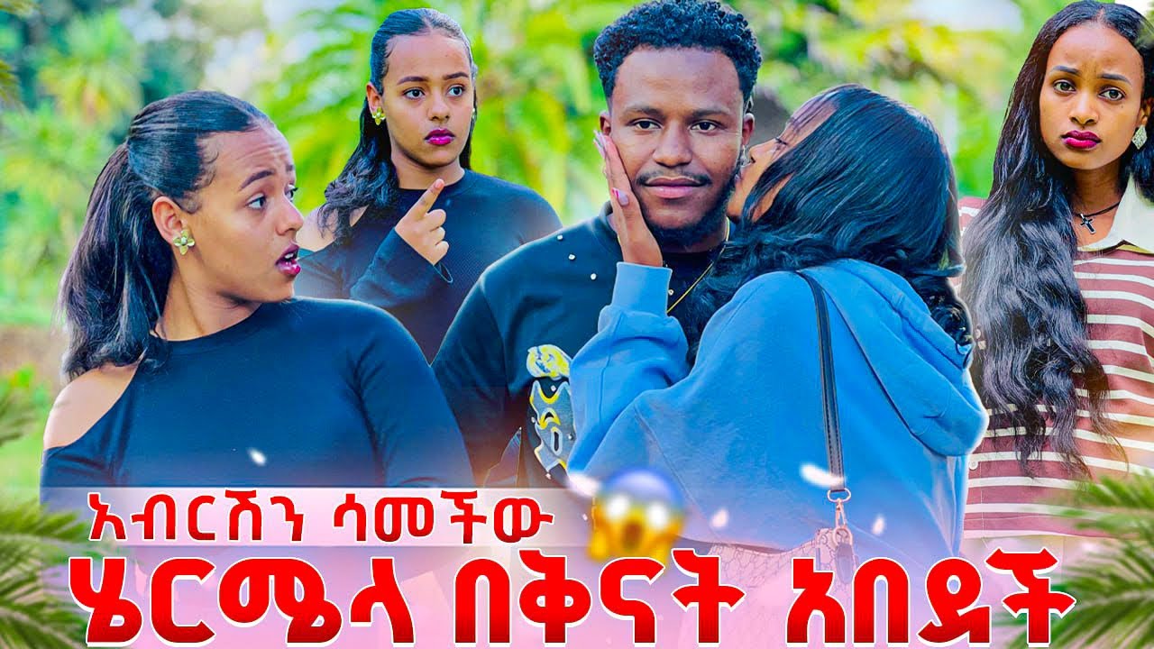 አብርሽን ሳመችው. ሄርሜላ በቅናት አበደች😱🥹