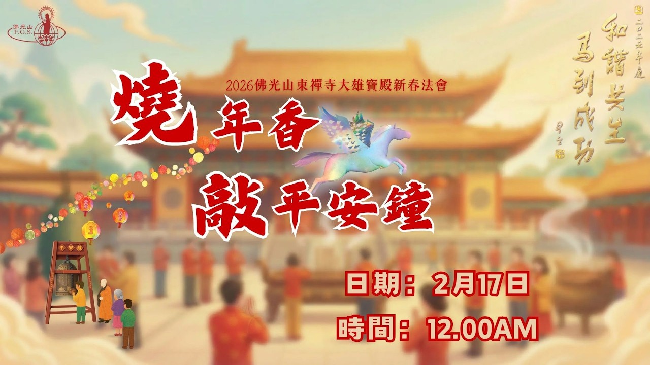 🏮燒年香·敲平安鐘🏮（初一） DONG ZEN TEMPLECNY CULTIVATION DHARMA SERVICE