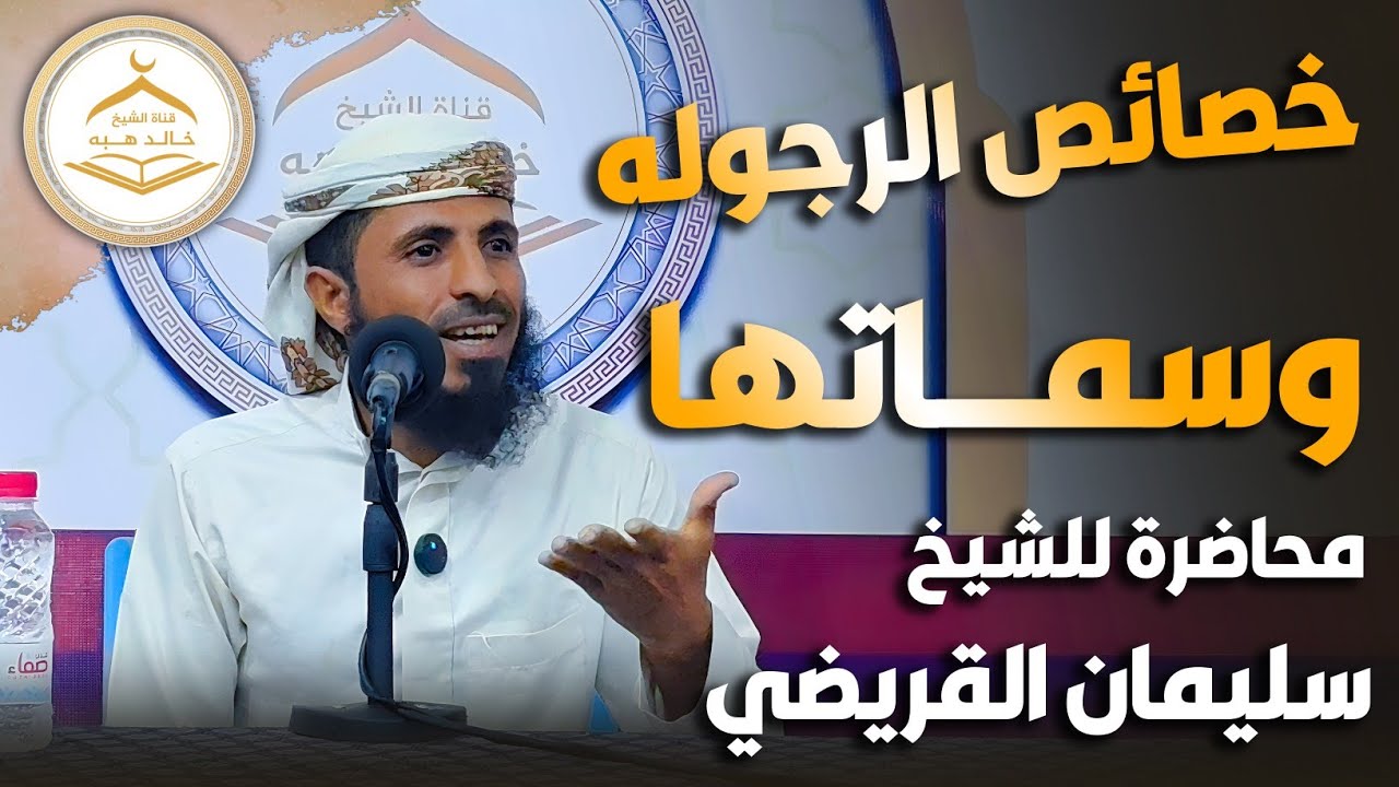 • خصائص الرجوله وسماتها | محاضرة للشيخ سليمان القريضي 