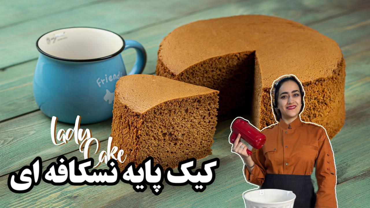 کیک پایه نسکافه ای مناسب برای خامه کشی و فوندانت کشی و حتی موس کیکها همینجوری ساده شم خوشمزه ست ❤️