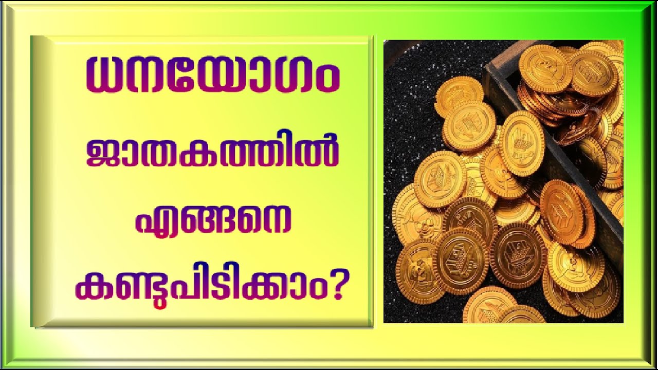 ധനയോഗം എങ്ങനെ ജാതകത്തിൽനിന്നും കണ്ടുപിടിക്കാം?