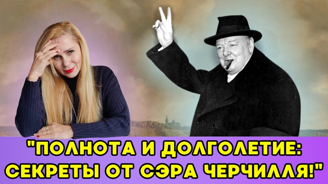 Полнота и Долголетие: Секреты от Сэра Черчилля | Прожить долго с ОЖИРЕНИЕМ?