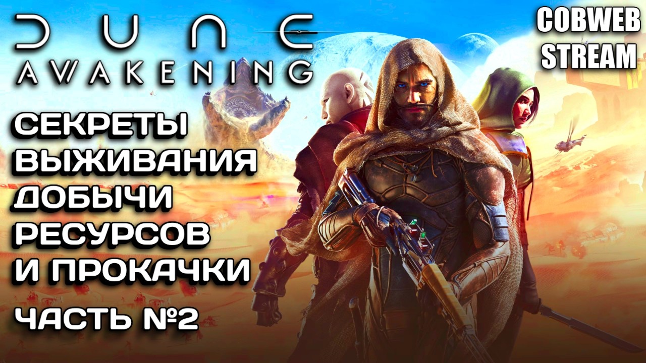 Гайд по Dune: Awakening - Всё что нужно знать для успешной игры - Часть №2
