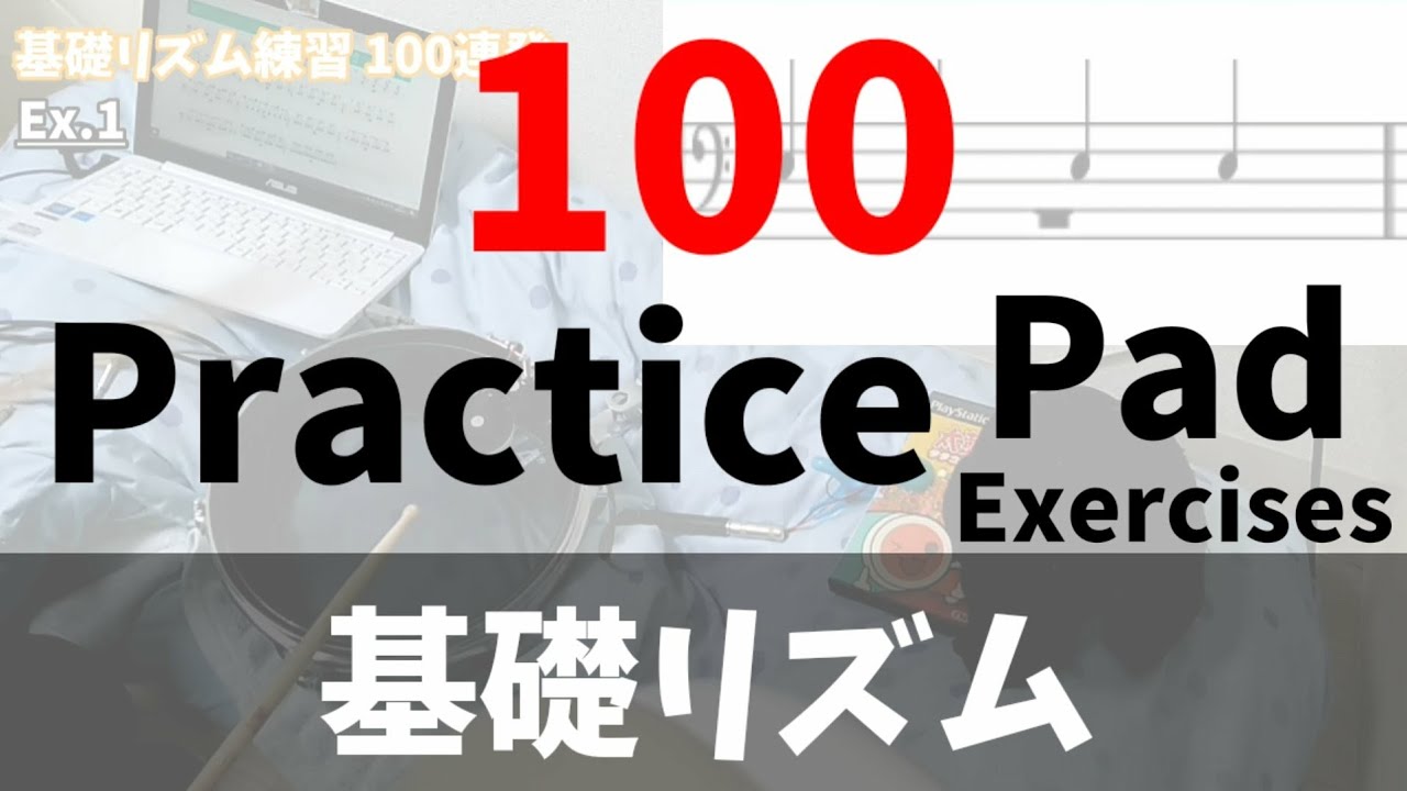 ドラム 練習パッド 基礎リズム（休符移動） 100選 楽譜付