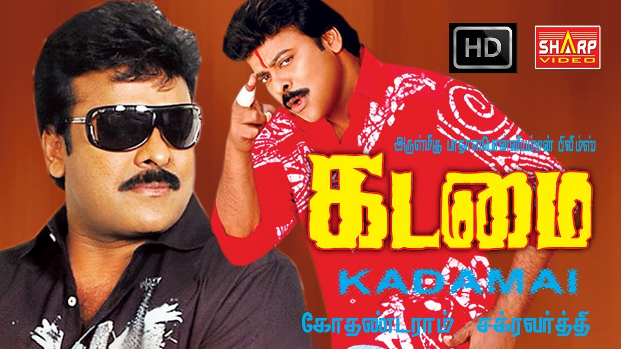 கடமை தமிழ் திரைப்படம் - Kadamai super star siranjeevi in & as