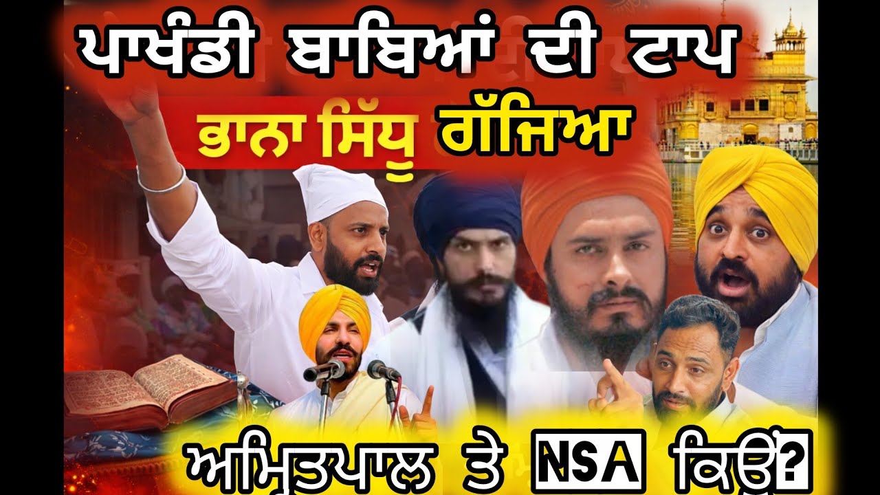 “ਪਖੰਡੀ ਬਾਬਿਆਂ ਦੀ ਟਾਪ ਲਵਾਈ ਆ!” ਭਾਨਾ ਸਿੱਧੂ ਦੇ ਤਿੱਖੇ ਬੋਲ | ਅੰਮ੍ਰਿਤਪਾਲ ਸਿੰਘ ਤੇ NSA ਕਿਉਂ?