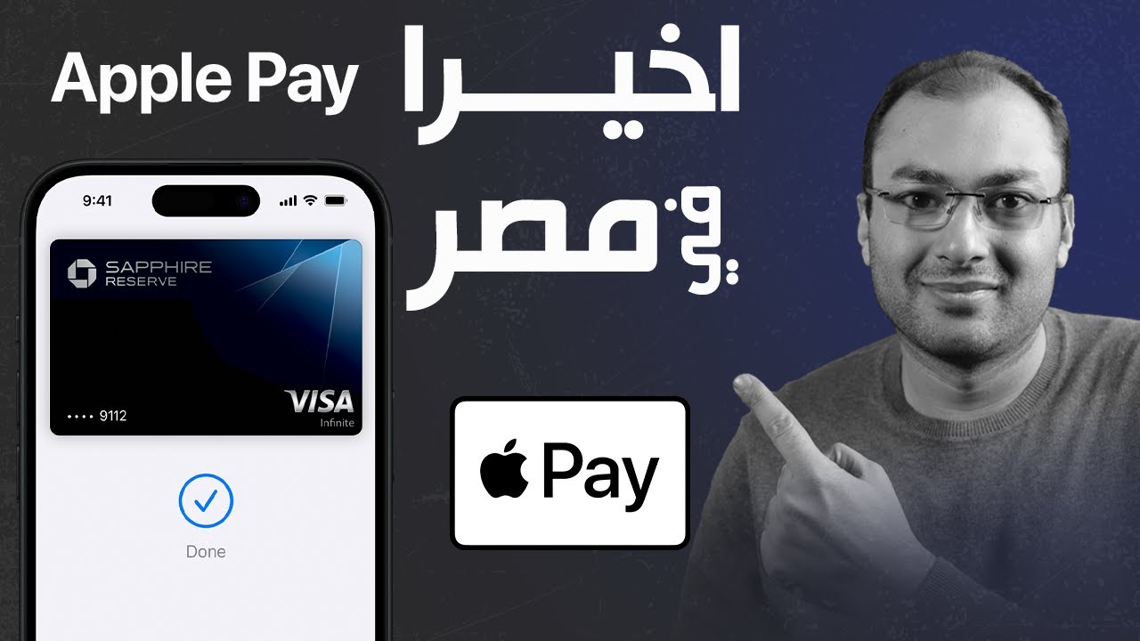 اخـــــيرا - ابل باي في مصر