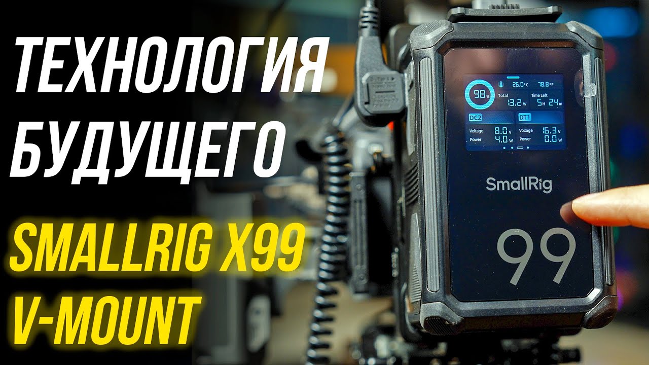 МЕЧТА видеографа - SmallRig X99⚡ Обзор уникального V-mount аккумулятора с сенсорным управлением 🔥