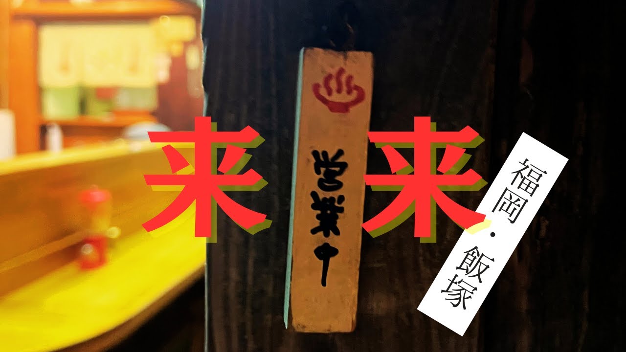 【福岡・飯塚】来来に行きました。