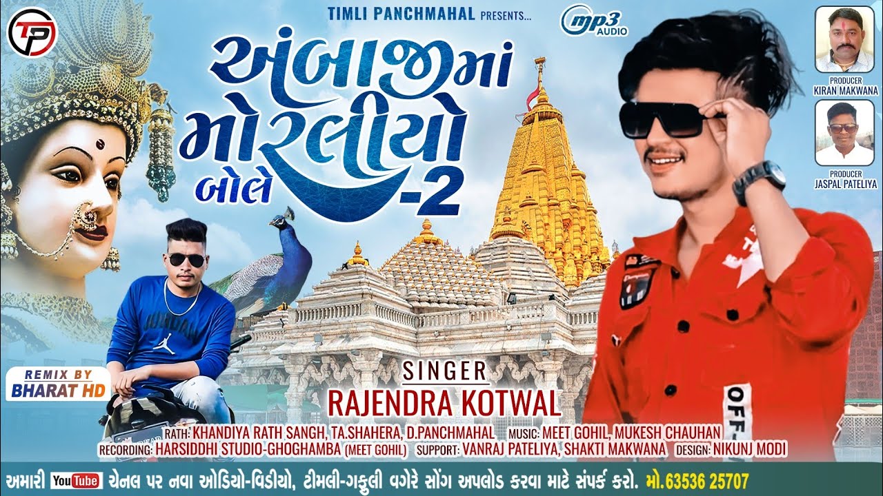 राजेन्द्र कोटवाल_Rajendra Kotwal_અંબાજીમાં મોરલીયો બોલે ભાગ 2_Ambe maa New Timli 2023 Bhart HD