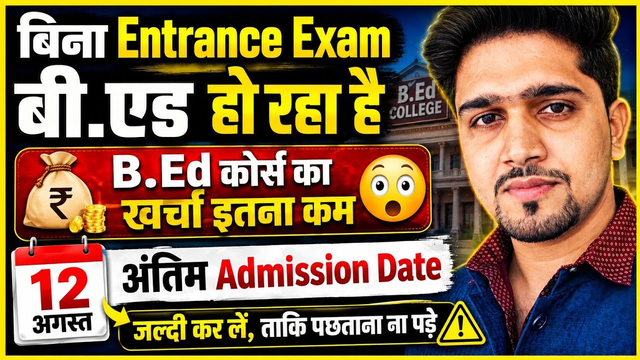 B.Ed Admission 2026 Without Entrance Exam |  अंतिम तिथि-12 August || B.Ed Update 2026▫️By Anand Sir.