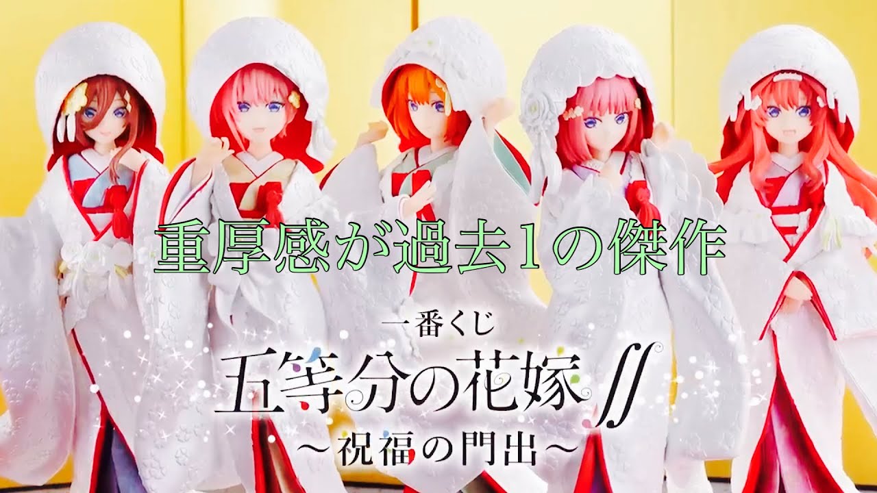 白無垢フィギュアの完成度が高すぎる五等分の花嫁∮∮一番くじ 〜祝福の門出〜 10回分開封【五等分の花嫁】