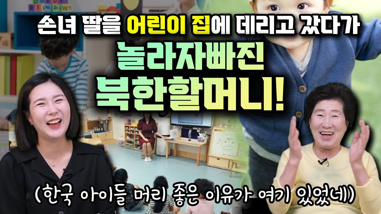 손녀딸을 어린이 집에 데리고 갔다 놀라자빠진 북한 할머니!(한국 아이들 머리 좋은 이유가 여기 있었네)